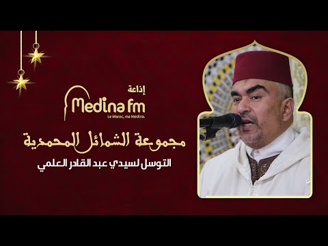 التوسل لسيدي عبد القادر العلمي - مجموعة الشمائل المحمدية