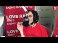 Ольга Бузова - Мало половин / ПРЕМЬЕРА у Красавцев Love Radio