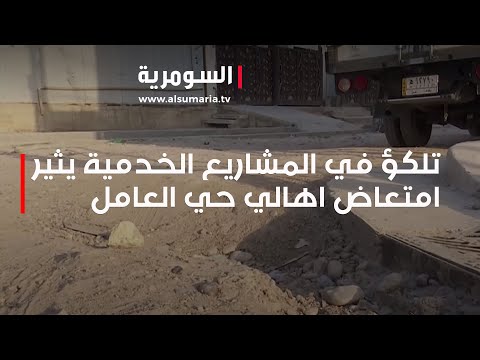 شاهد بالفيديو.. تلكؤ في المشاريع الخدمية يثير امتعاض اهالي حي العامل