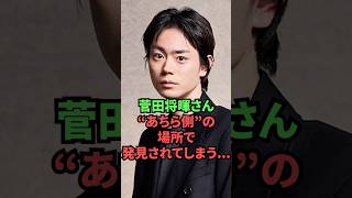 菅田将暉さん、”あちら側”の場所で発見されてしまう…