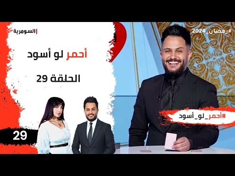 شاهد بالفيديو.. احمر لو اسود - الحلقة ٢٩ والاخيرة