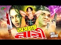 অসহায় নারী Best Fight Scene Daku Rani Popy Poly Mehedi Misa Sawdagar Bestscene