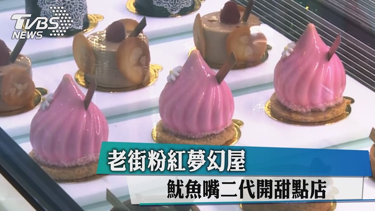 老街粉紅夢幻屋 魷魚嘴二代開甜點店