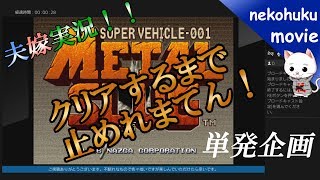 【PS4pro】夫婦の絆が試される？猫福と嫁でメタルスラッグ！ 【高画質】