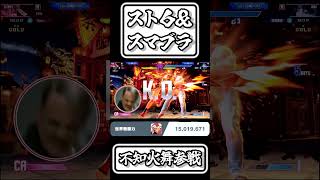 【スマブラSP切り抜き】スト６&スマブラ　不知火舞参戦！【FORESTちゃんねる】#shorts