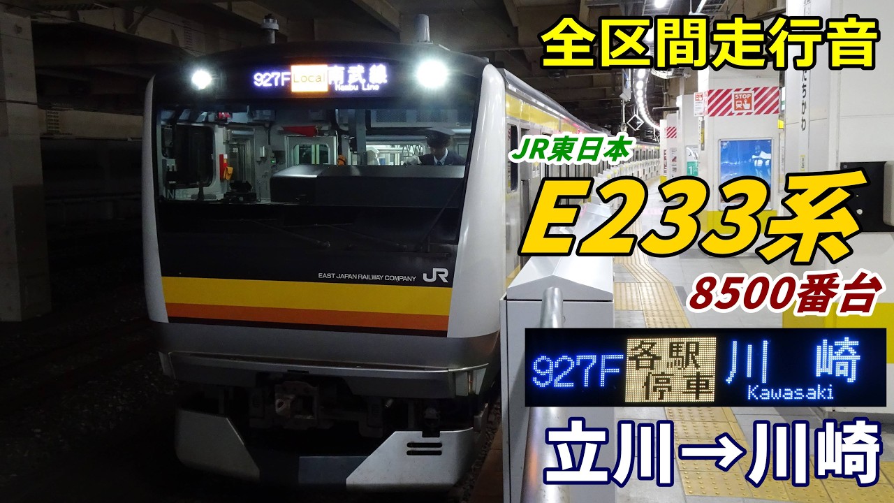 【全区間走行音】E233系8500番台〈南武線〉立川→川崎 (2024.11)