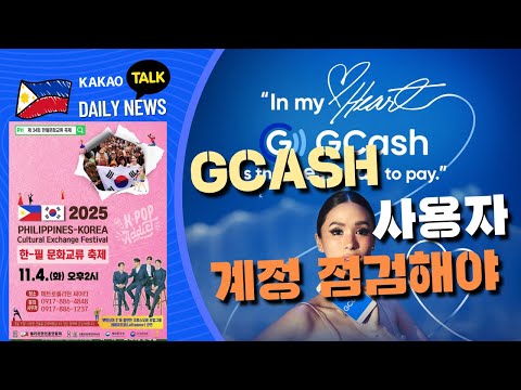GCash 유출확인 계정점검 당부 | 주요 정유사 유가 인상해 | NAIA 극심 혼잡 예상 일찍 공항도착 | 필리핀교민방송 | 필리핀한인방송 | 필리핀뉴스룸