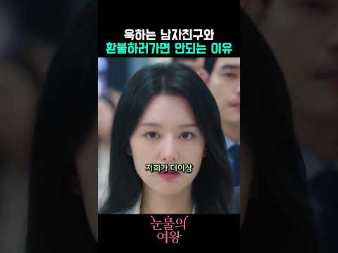 욱하는 남자친구와 화장품 환불하러 가면 안 되는 이유#눈물의여왕 #김지원 #쇼츠 #드라마 #참교육 #사이다