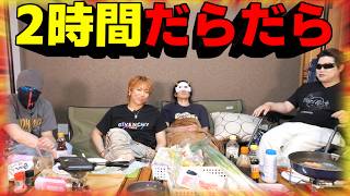 【検証】キャンプ気分で2時間ひたすらだらだらしてみた【賢人】