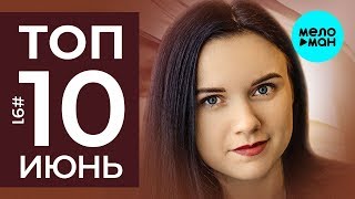 10 Новых песен 2019 - Горячие музыкальные новинки #91