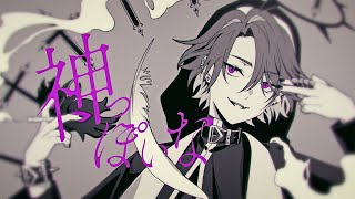神っぽいな / ピノキオピー 歌ってみた【渡会雲雀/にじさんじ】