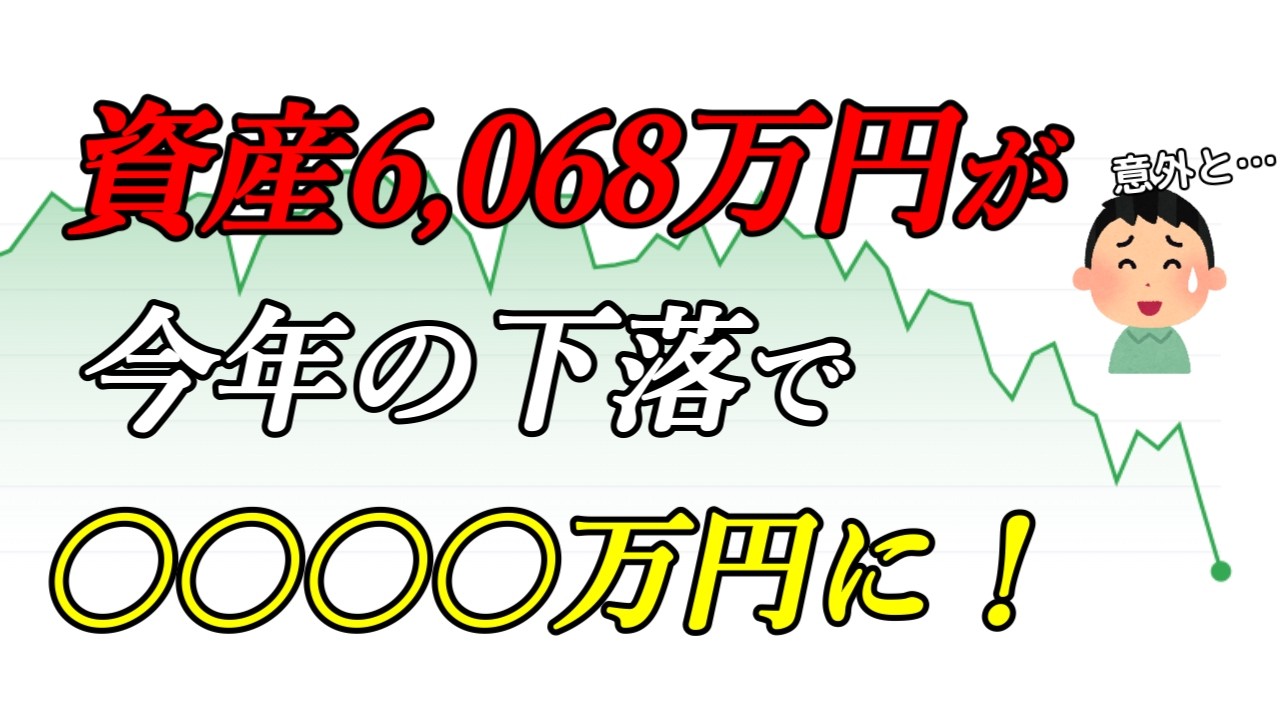 【新NISA】今年の米国株下落で、資産6000万円がわずか4か月で〇〇万円に！