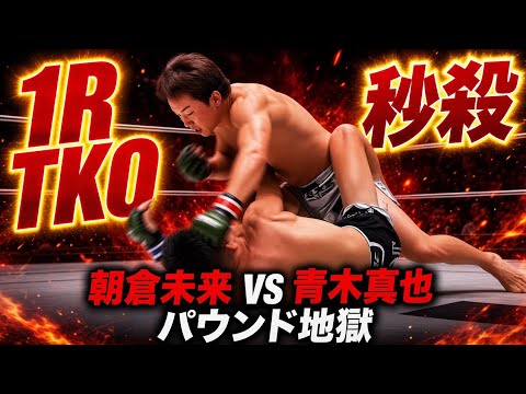 【超RIZIN.5】朝倉未来が青木真也に1R TKO勝利！パウンド地獄で秒殺