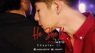Download lagu He She It ตายไม่ตาย Chapter II ' SHE ' mp3