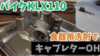 食器用洗剤でバイクのキャブレター掃除したら一発始動！？「KLX110」