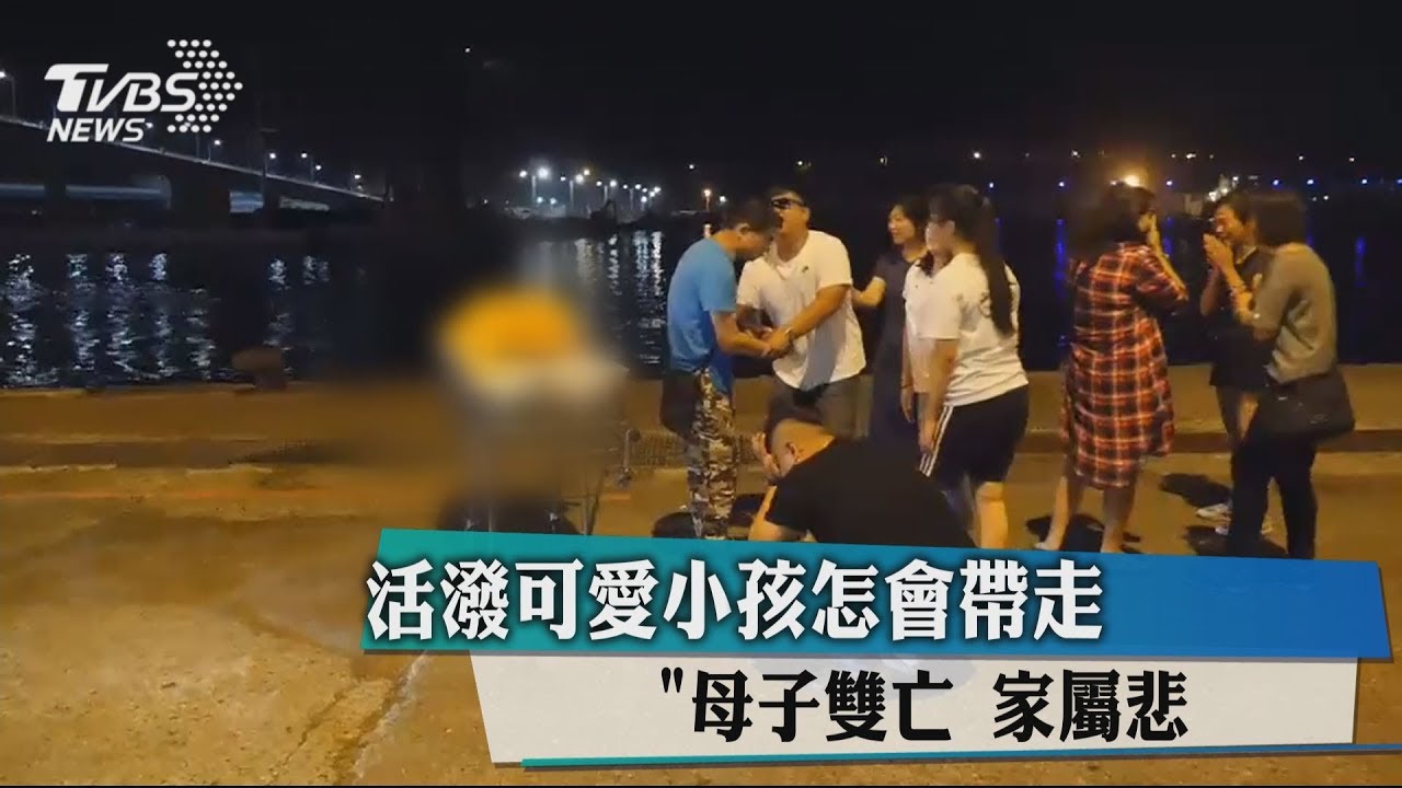 活潑可愛小孩怎會帶走母子雙亡　家屬悲