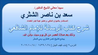 شرح كتاب الرسالة لمعالي الشيخ سعد بن ناصر الشثري  الدرس 2 image