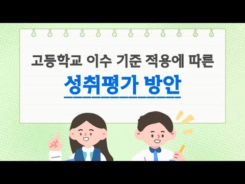 [KICE 카드뉴스] 고등학교 이수 기준 적용에 따른 성취평가 방안