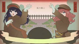 【3周年記念】後の橋上【市松寿ゞ謡&ぽぷな/歌ってみた】