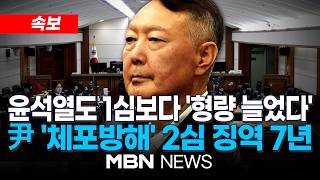 ????[LIVE] 윤석열 '체포방해' 2심서 징역 7년 선고…1심보다 2년 늘어 / 내란전담재판부 첫 판결 | MBN NEWS