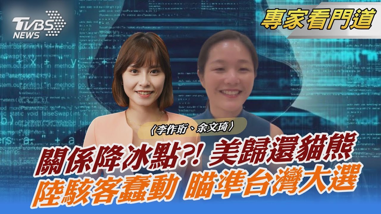 熊貓外交告終?美將歸還陸3隻大熊貓