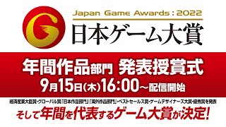[情報] 2022日本遊戲大賞年度頒獎