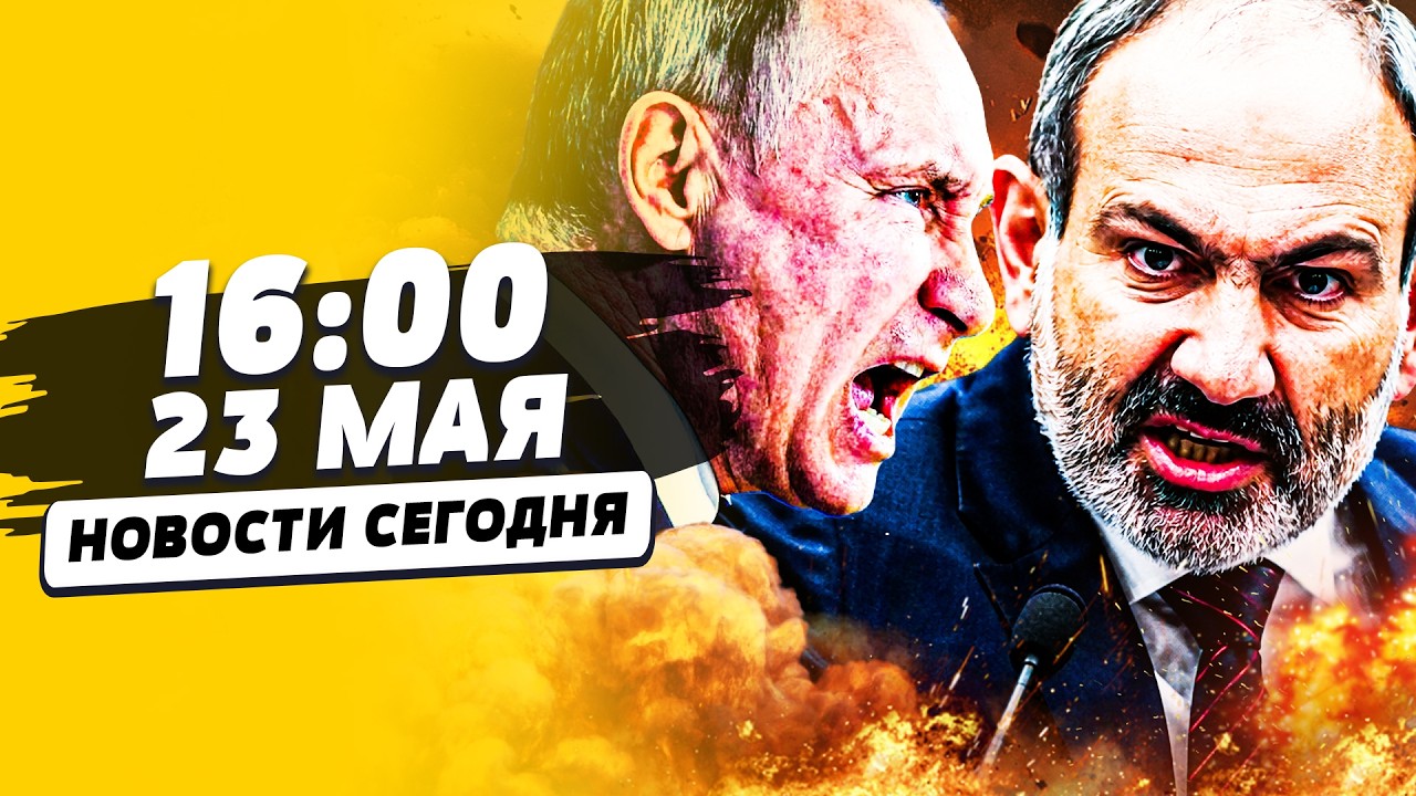 💥МИНУТЫ НАЗАД! ВОЙНА В АРМЕНИИ!? ПРОРЫВ ГРАНИЦЫ БЕЛАРУСИ! | НОВОСТИ СЕГОДНЯ