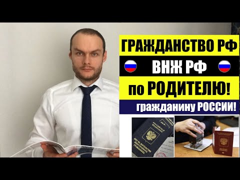 ВНЖ и ГРАЖДАНСТВО РФ по РОДИТЕЛЯМ гражданам России. ФМС Миграционный юрист. адвокат.