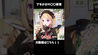 【アキ・ローゼンタール】アキロゼの〇〇事情【ホロライブ切り抜き/アキロゼ】