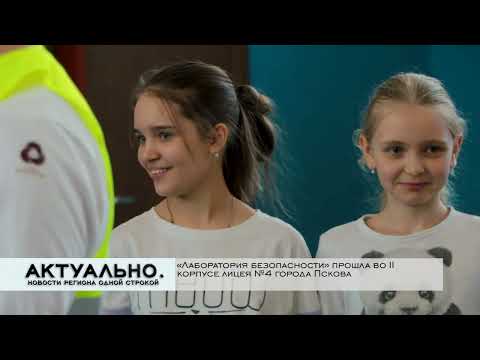 Актуально Псков / 31.03.2022