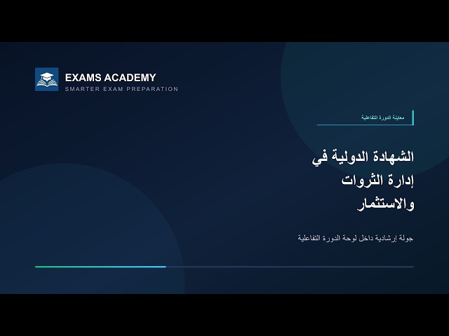 Preview of الشهادة الدولية في إدارة الثروات والاستثمار - CISI - CME-4A (النسخة العربية)