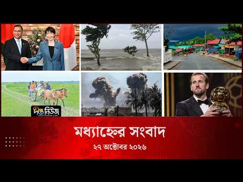 Deepto News l দীপ্ত মধ্যাহ্নের সংবাদ l ২৭ অক্টোবর ২০২৬ l আজকের সব তাজা খবর | Deepto News Today