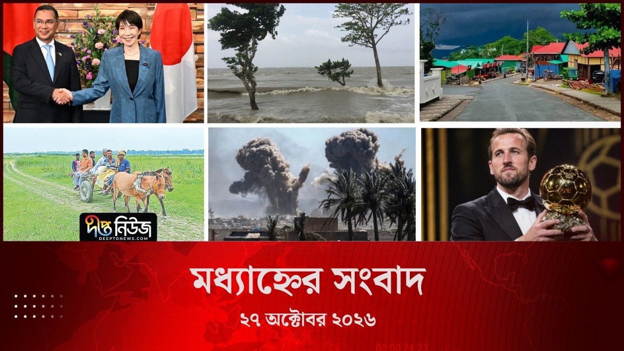 Deepto News l দীপ্ত মধ্যাহ্নের সংবাদ l ২৭ অক্টোবর ২০২৬ l আজকের সব তাজা খবর | Deepto News Today