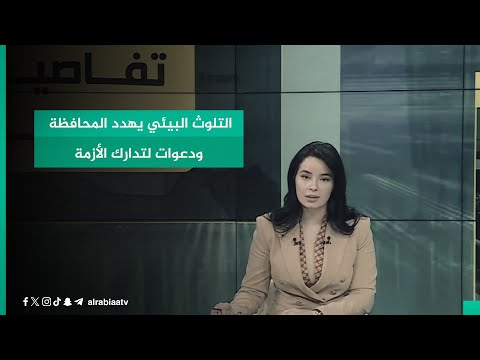 شاهد بالفيديو.. التلوث البيئي يهدد المحافظة ودعوات لتدارك الأزمة