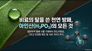 [농사정보] 아인산염_농작물에게 비료, 농약, 아니면 백신