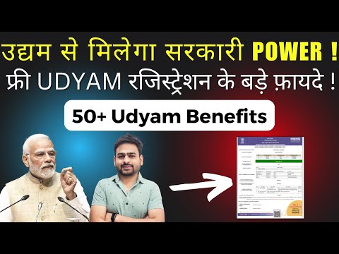 Udyam Certificate Kya Hai | Udyam Registration Benefits | Benefits of MSME Registration