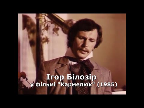 Ігор Білозір співає у фільмі "Кармелюк"