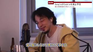 - 【ひろゆき】Googleが個人情報保護のためにCookieを使用しないことにしたけど【切り抜き】