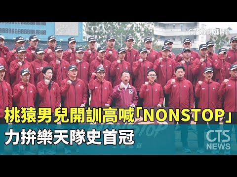 桃猿男兒開訓高喊「NONSTOP」　力拚樂天隊史首冠