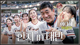 [情報]  韓華鷹官方剪的辣年糕趴回顧影片