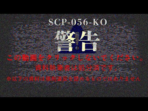 【視聴厳禁】これ以上ページを閲覧しないでください【SCP-056-KO】