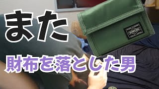 八王子に来て2回財布を落としたがなんとか戻って来るも遂に3回目の財布紛失をかまし今回は戻ってこなさそうで絶望した。