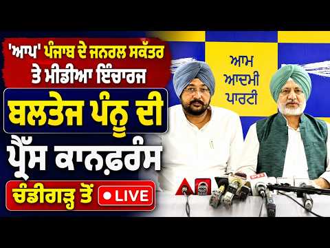 Baltej Pannu Addresses Media | 'AAP' ਪੰਜਾਬ ਦੇ ਜਨਰਲ ਸਕੱਤਰ ਤੇ ਮੀਡੀਆ ਇੰਚਾਰਜ Baltej Pannu ਦੀ PC