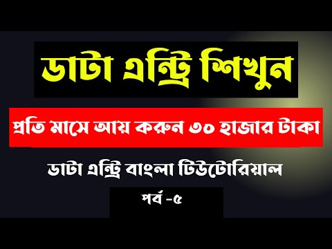 Data entry earn money online Data entry tutorial bangla 2025 Data entry jobs work from home 2025