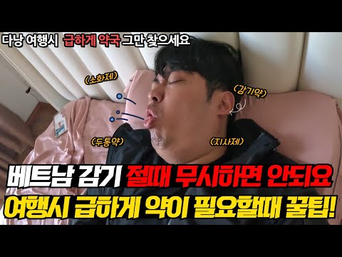 베트남 다낭 급하게 비상약이 필요할때 꼭 이용해보세요! 처방약도 배달된다고? 아직은 살기좋은 베트남