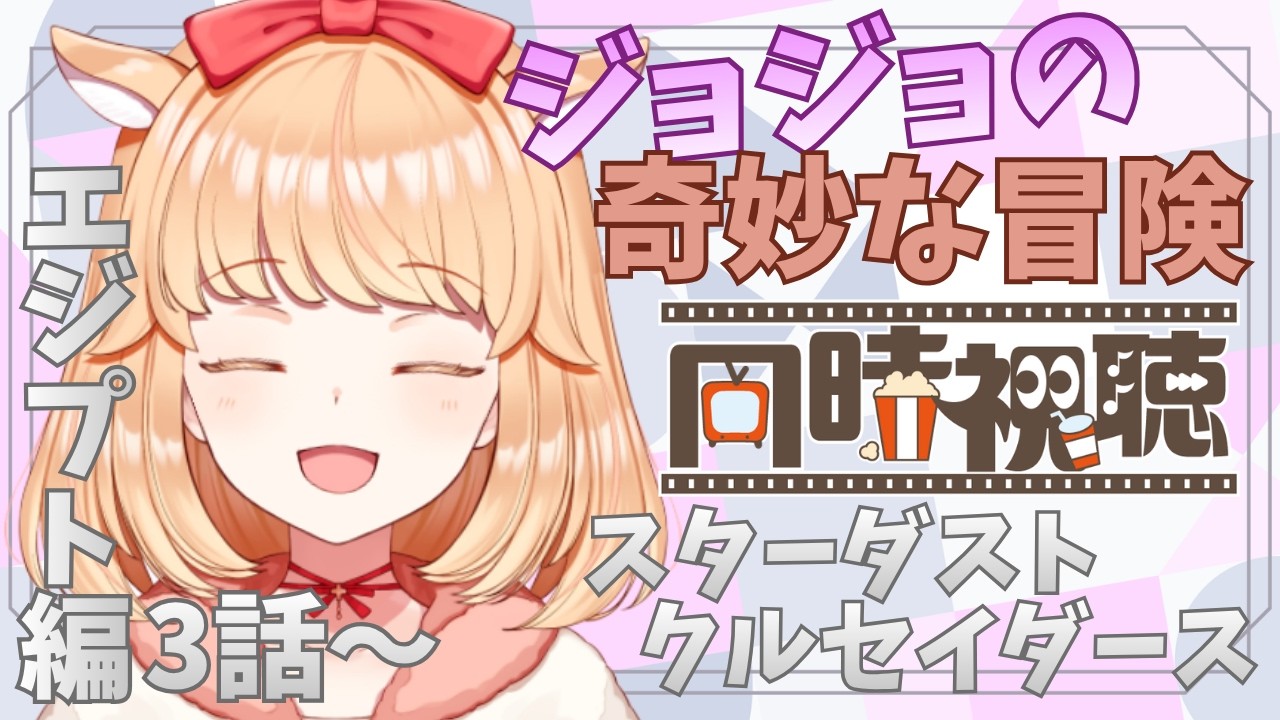 【#同時視聴】3話から！ジョジョの奇妙な冒険スターダストクルセイダースエジプト編見る！【#新人VTuber】