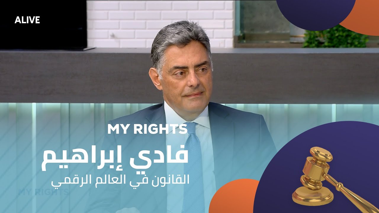 My Rights - 02/08/2025 -  فادي إبراهيم -  القانون في العالم الرقمي