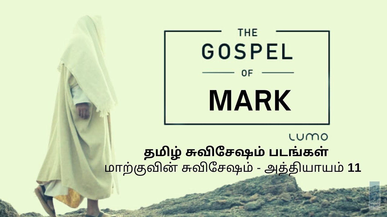 மாற்குவின் சுவிசேஷம் - அத்தியாயம் 11  | Tamil Gospel Film - Mark Ch 11 | FEBA India  | LUMO