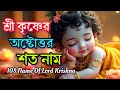 শ্রী কৃষ্ণের অষ্টোতর শত নাম শ্রী কৃষ্�