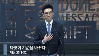 [아침예배] 다윗이 기준을 바꾸다 (대상 23:1-32)_베이직교회_석문섭 목사_20261012